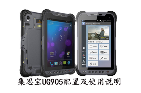 集思寶UG905-GPS手持機(jī)配置及使用說(shuō)